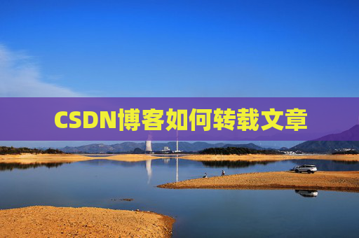 CSDN博客如何转载文章